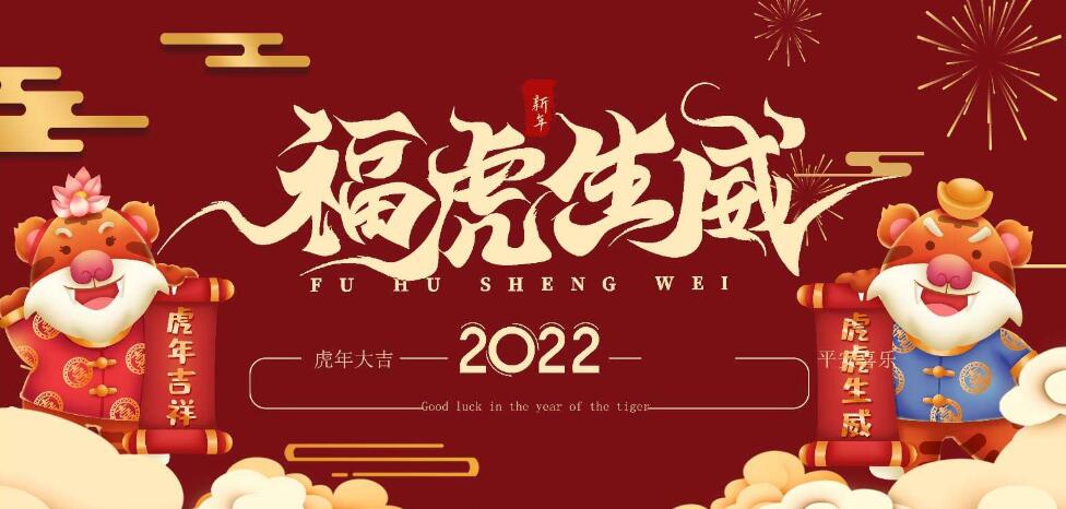 開(kāi)工啦，2022展望美好的一年